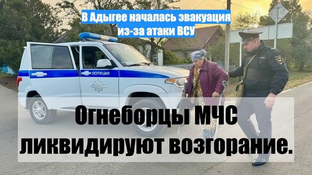 В Адыгее началась эвакуация из-за атаки ВСУ