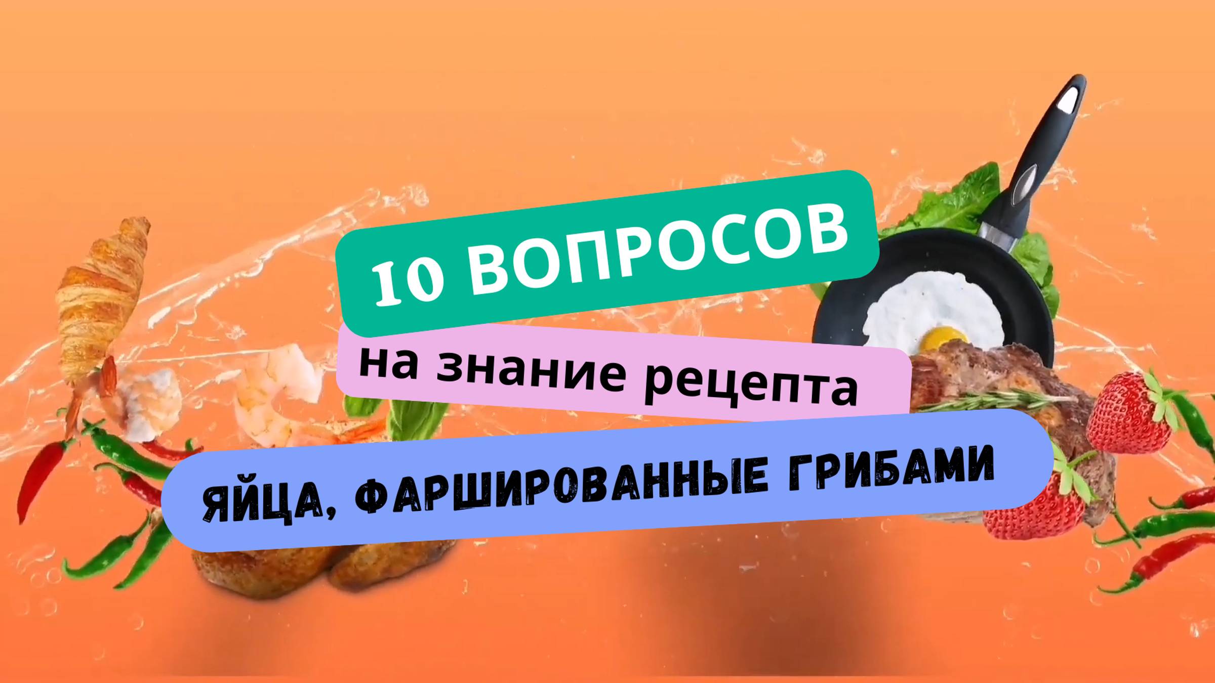 Кулинарный тест-викторина: насколько хорошо вы знаете рецепт закуски «Яйца, фаршированные грибами»