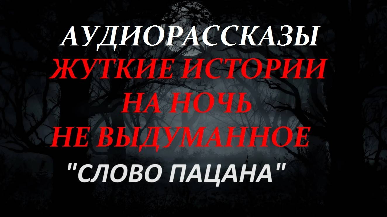 СТРАШНЫЕ РАССКАЗЫ НА НОЧЬ-СЛОВО ПАЦАНА