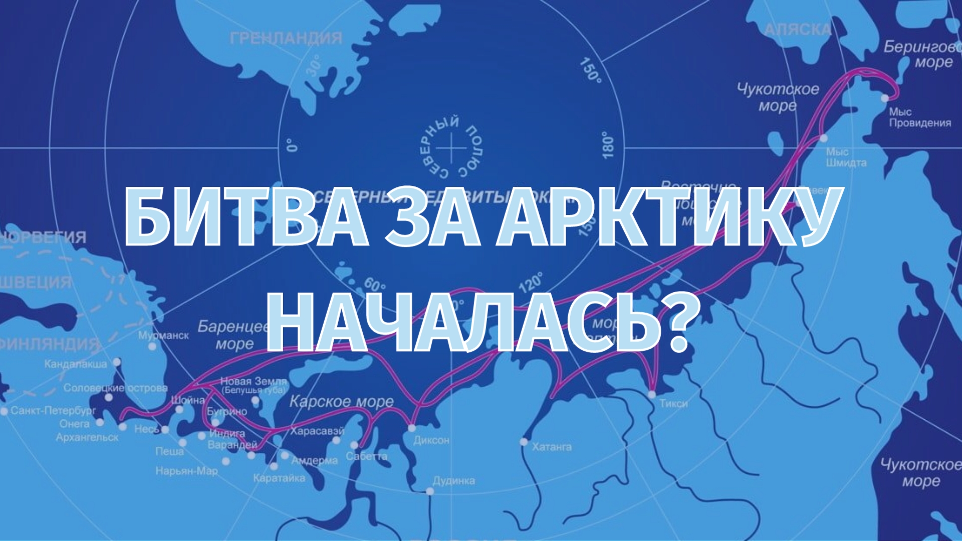 🌍 БИТВА ЗА АРКТИКУ НАЧАЛАСЬ?