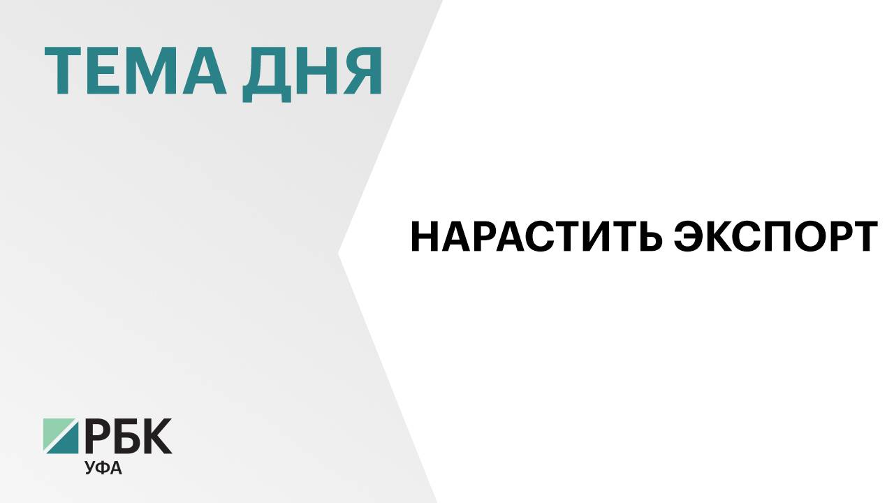 Башкортостан планирует увеличить экспорт продукции сельского хозяйства до $651 млн к 2030 г.