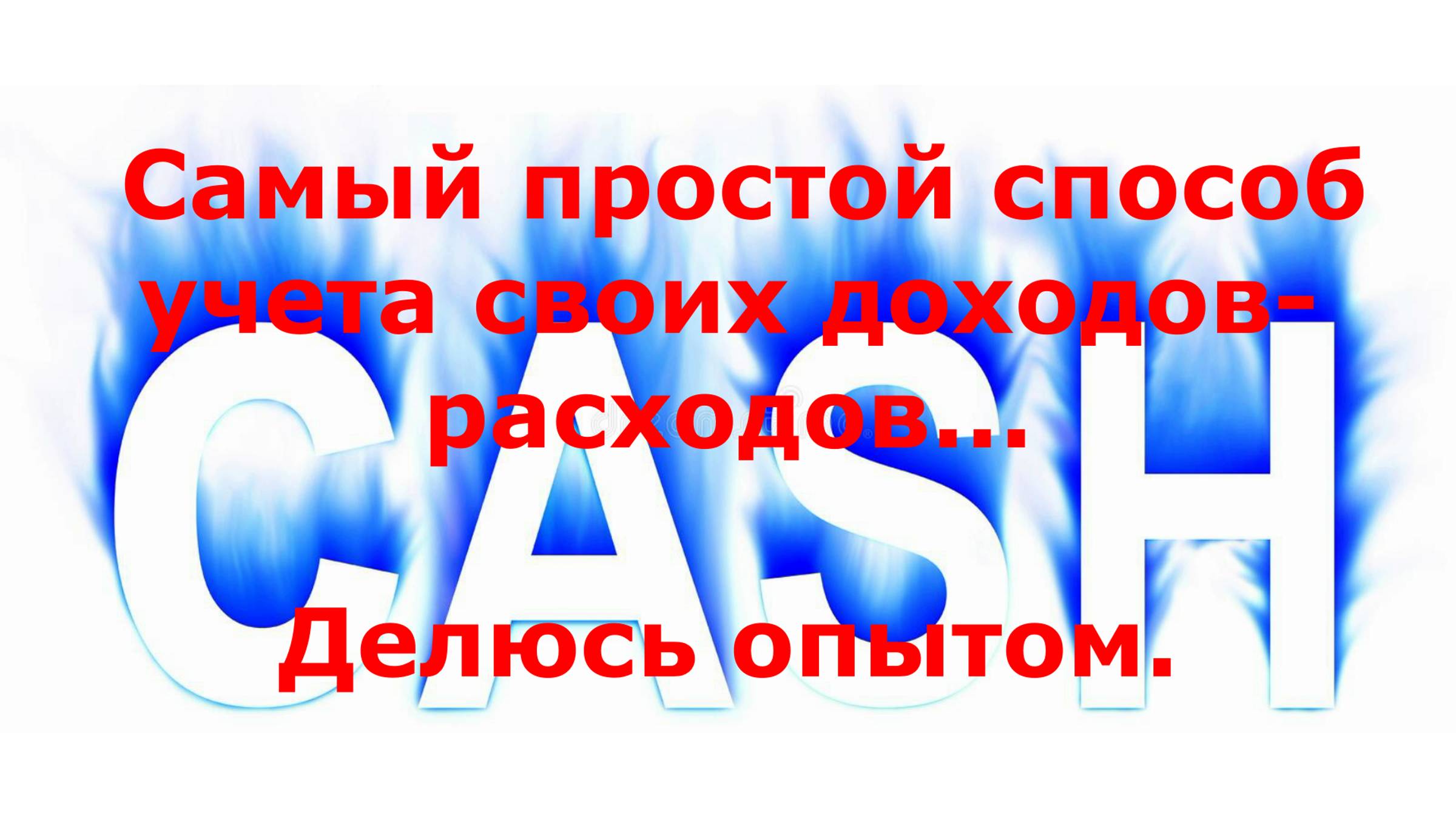 Домашнее бюджетирование. Как проще вести учет  своих денег.