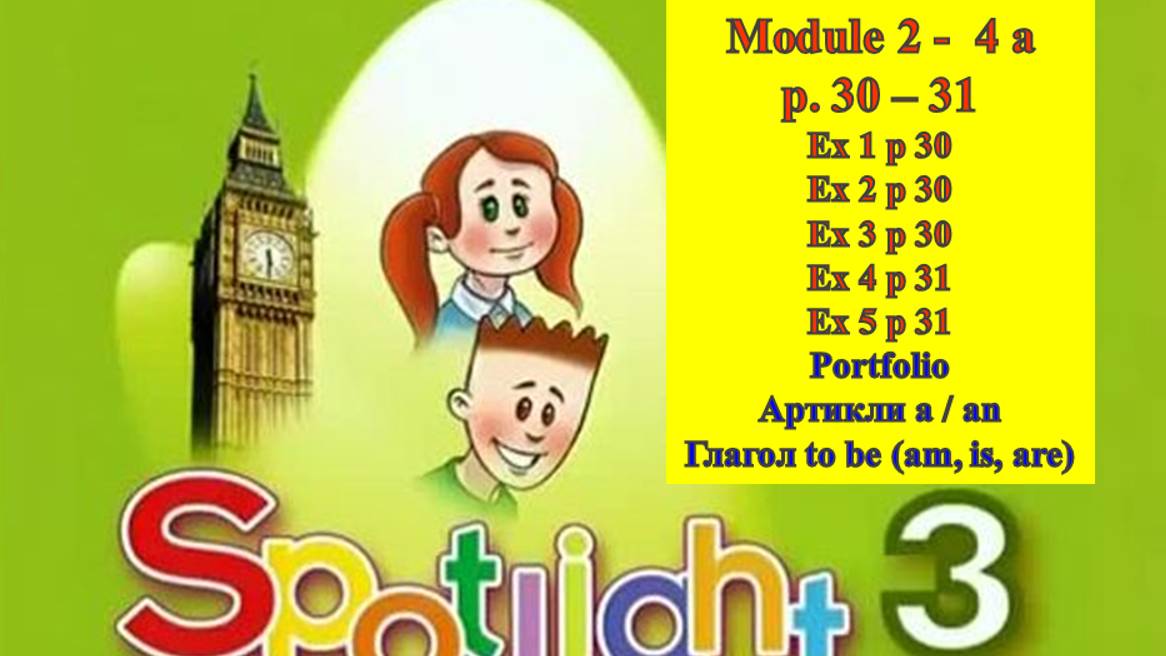 English Spotlight 3 p 30-31 Английский Спотлайт 3 стр 30-31 A happy family!