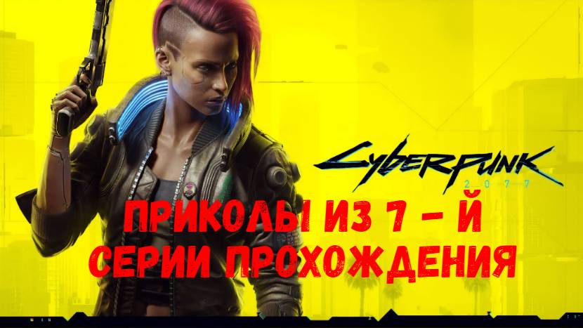 Cyberpunk 2077: приколы из 7 - й серии прохождения.