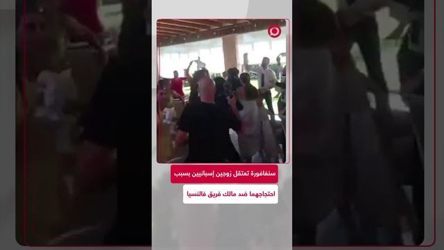 اعتقال عروسين بسبب فالنسيا في سنغافورة