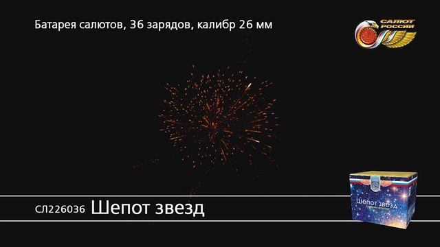 СЛ226036 Шепот звезд