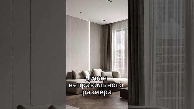 3 ошибки в гостиной #дизайнинтерьера #интерьер #интерьерныерешения