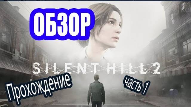 Разговорный стрим 🏞  Silent Hill 2 Remake (PC) 🏞  [Озвучка чата🤖]