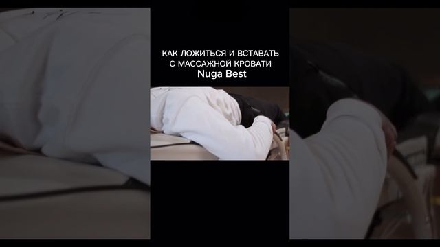 Как правильно ложиться на массажную кровать от Nuga Best
