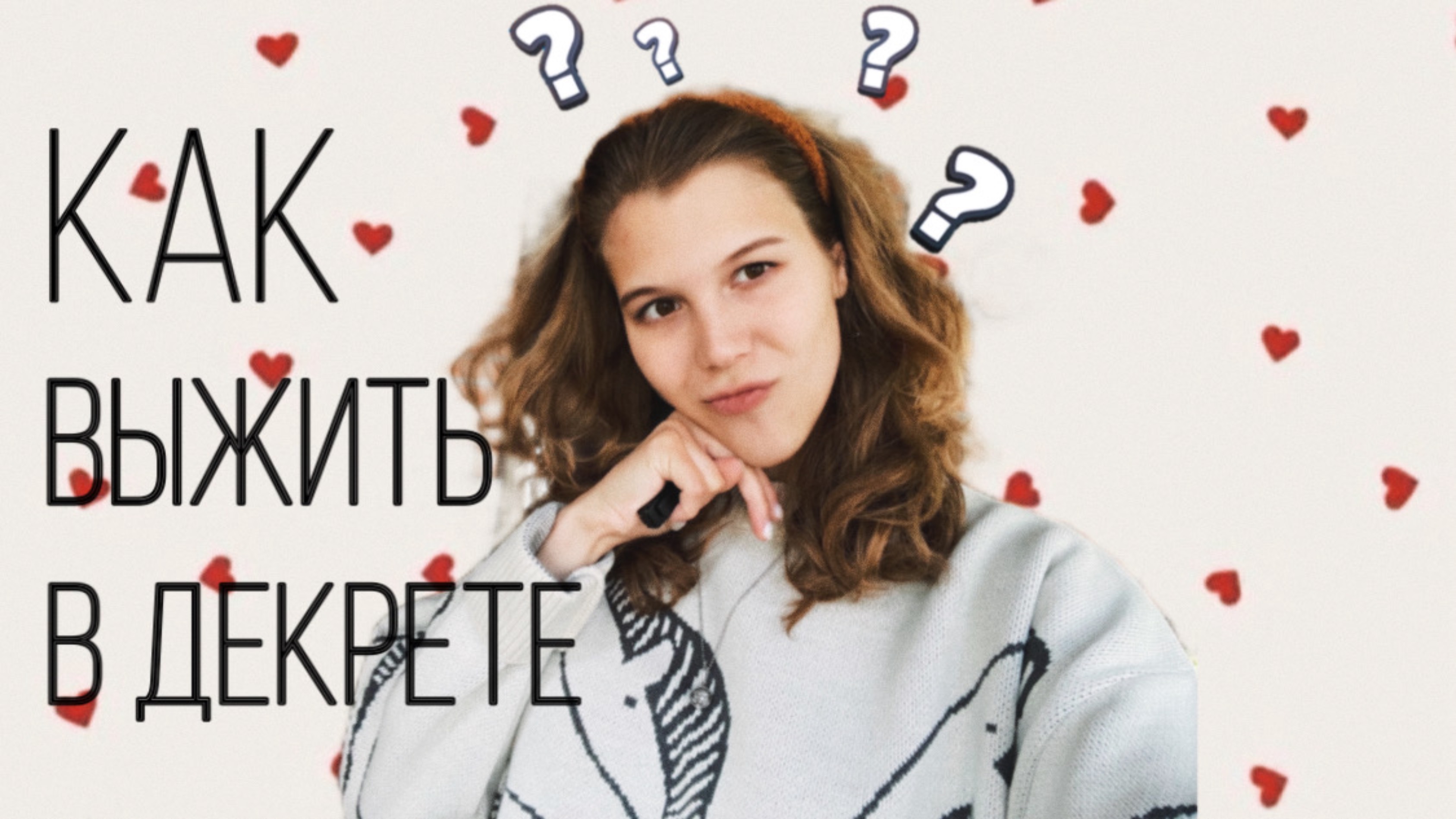 Как не сойти с ума в декрете?🤱