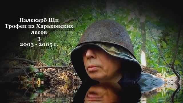 ТРОФЕИ ИЗ ХАРЬКОВСКИХ ЛЕСОВ - 3