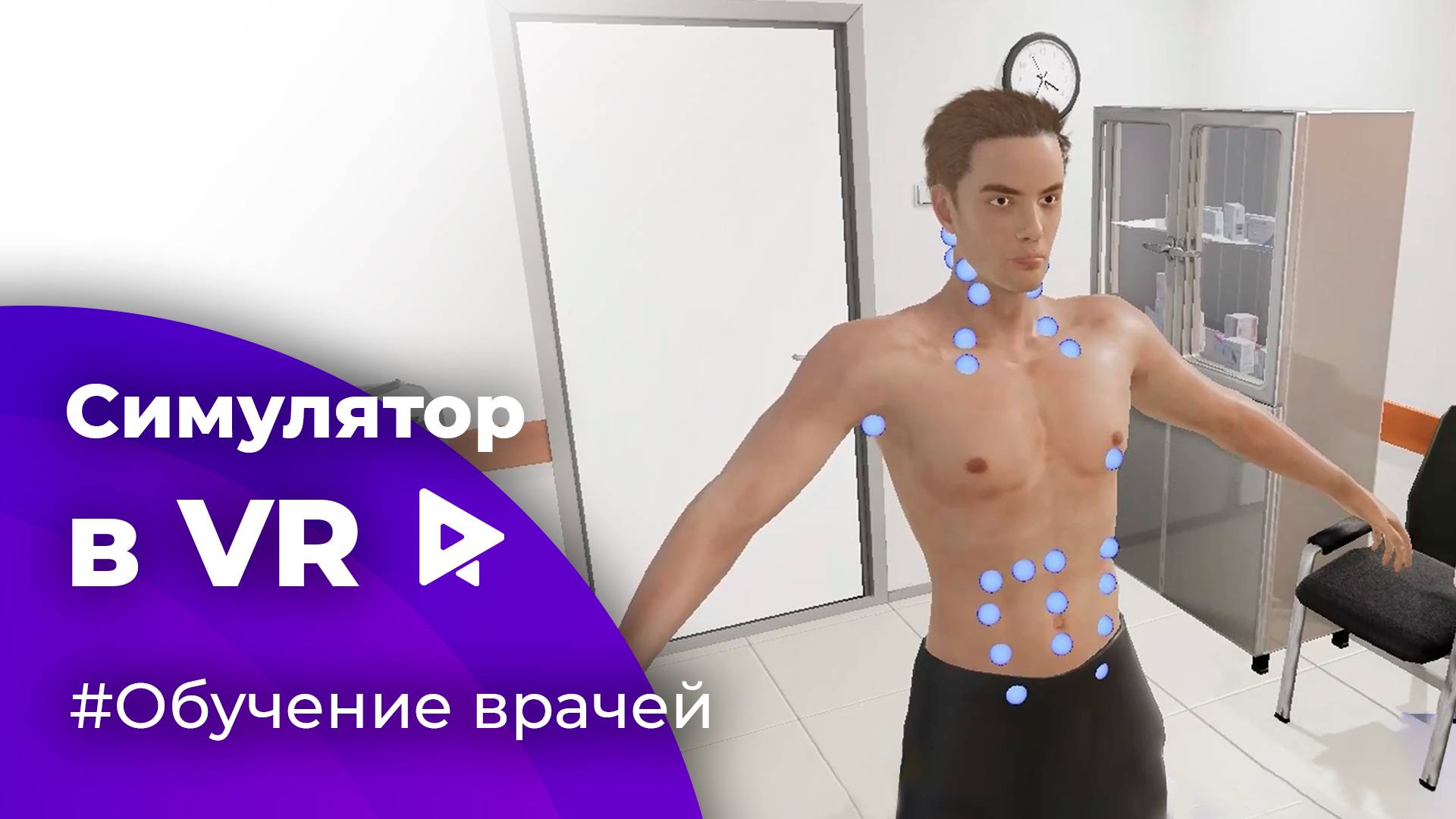 Симулятор доктора в VR (Виртуальная реальность)