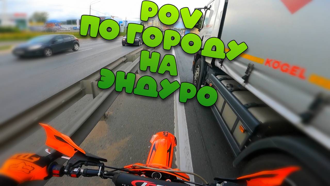 POV | ПО ГОРОДУ НА ЭНДУРО | GR8