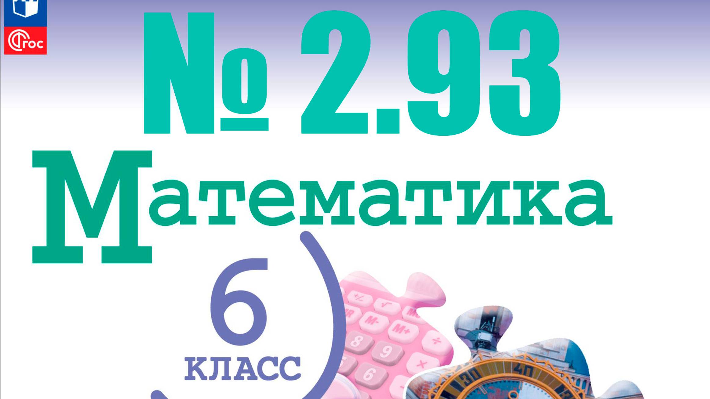 математика 6 класс номер 2.93