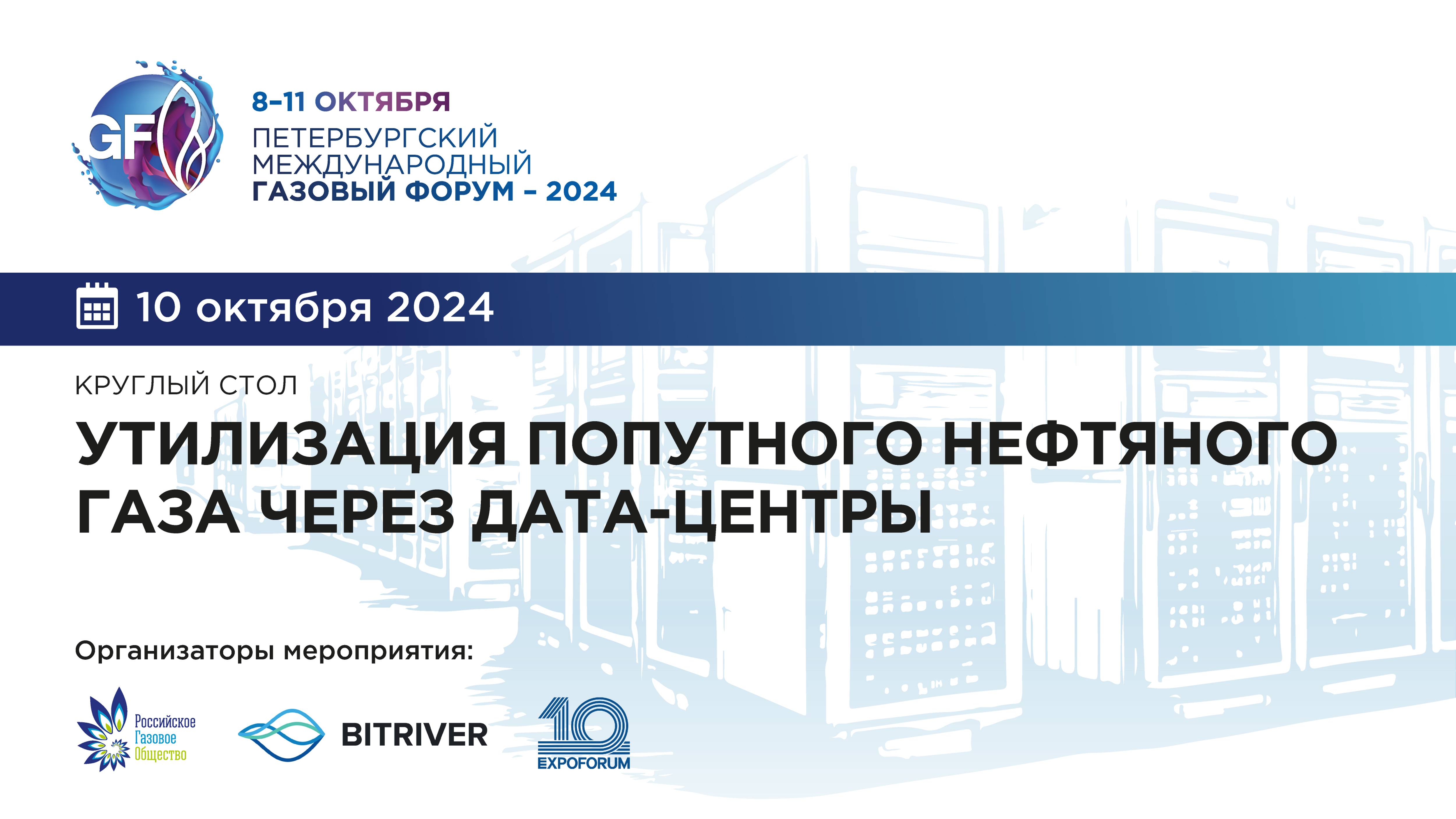 КРУГЛЫЙ СТОЛ «УТИЛИЗАЦИЯ ПОПУТНОГО НЕФТЯНОГО ГАЗА ЧЕРЕЗ ДАТА-ЦЕНТРЫ»