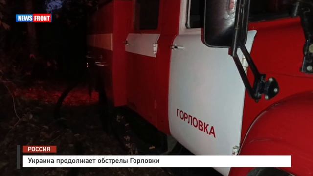 Украина продолжает наносить террористические удары по Горловке.