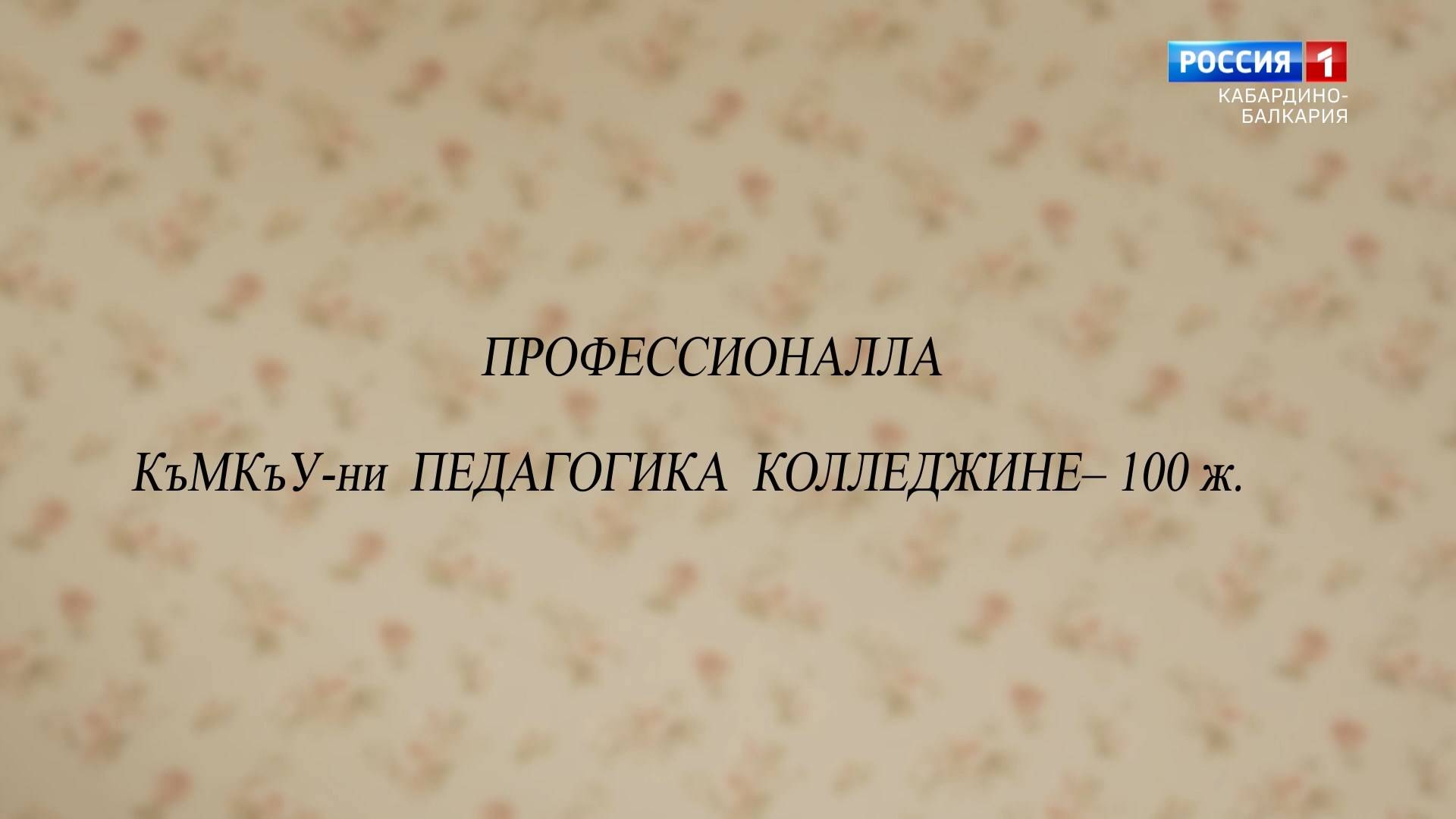 «Профессионалы» Педагогический колледж КБГУ.