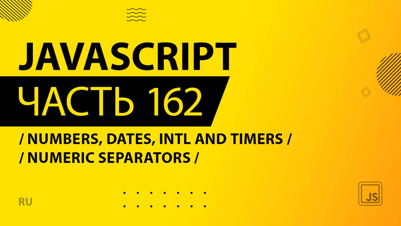 JavaScript - 162 - Numbers, Dates, Intl and Timers - Numeric Separators