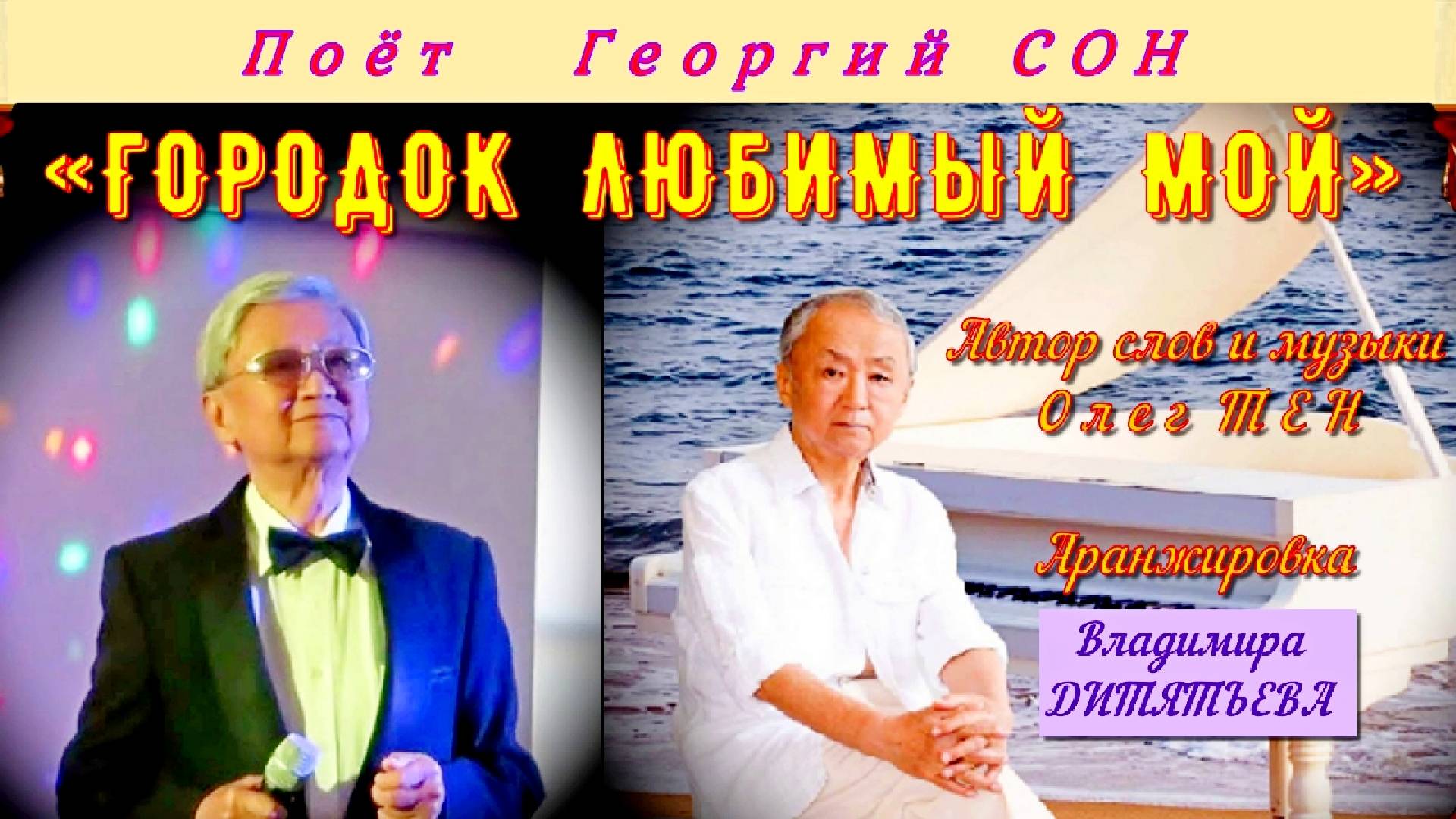 Георгий Сон - «Городок любимый мой» (авторская песня Олега Тен).