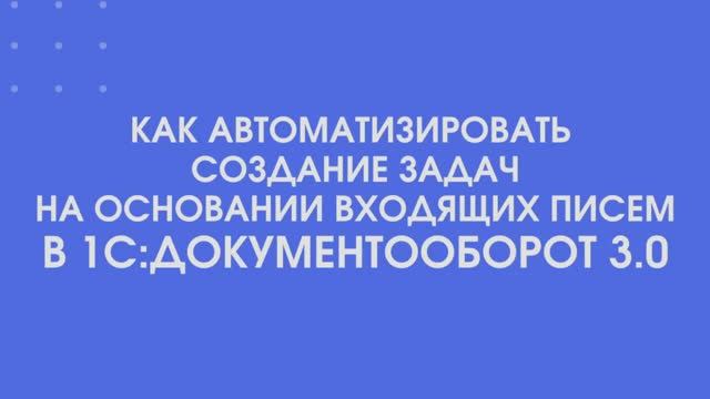 Как автоматизировать создание задач на основании входящих писем в 1С_Документооборот 3.0 (1)