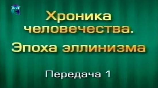 История человечества # 3.1. Крушение империй