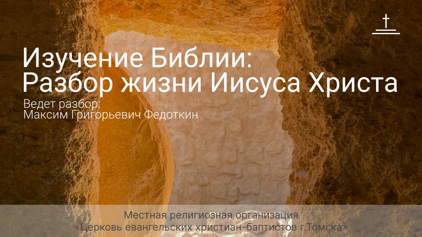 Изучение Библии 02.10.2024 Центральная церковь ЕХБ г. Томск