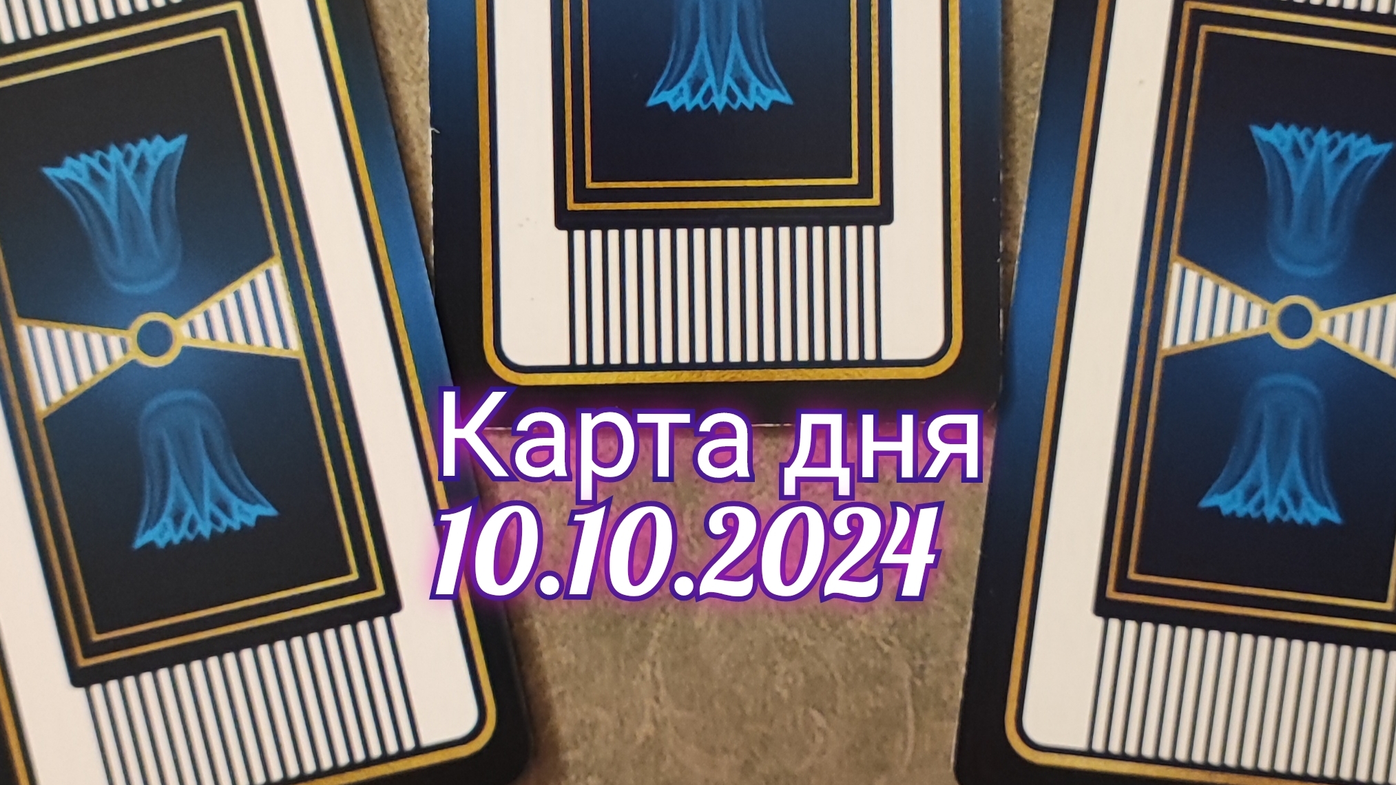 Карта дня 10.10.2024. Таро