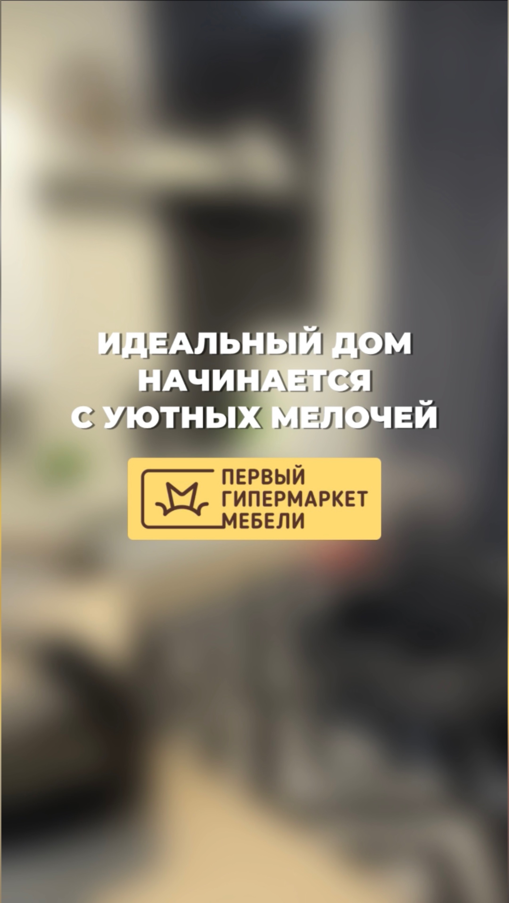 Идеальный дом начинается с уютных мелочей.