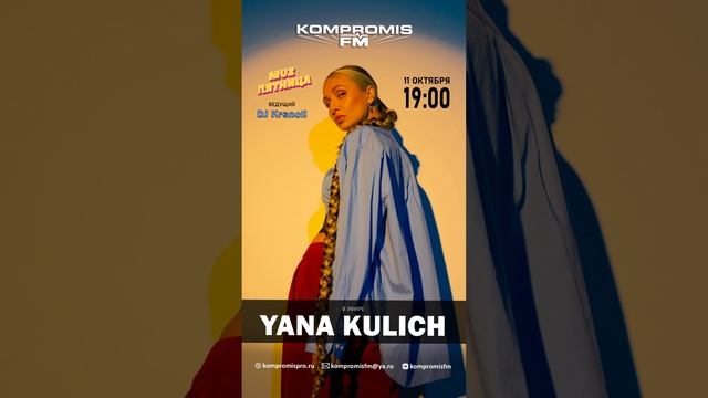 Ее песни достают до сердца каждого! YANA KULICH в шоу MuzПятница — 11 октября в 19:00 #kompromisfm