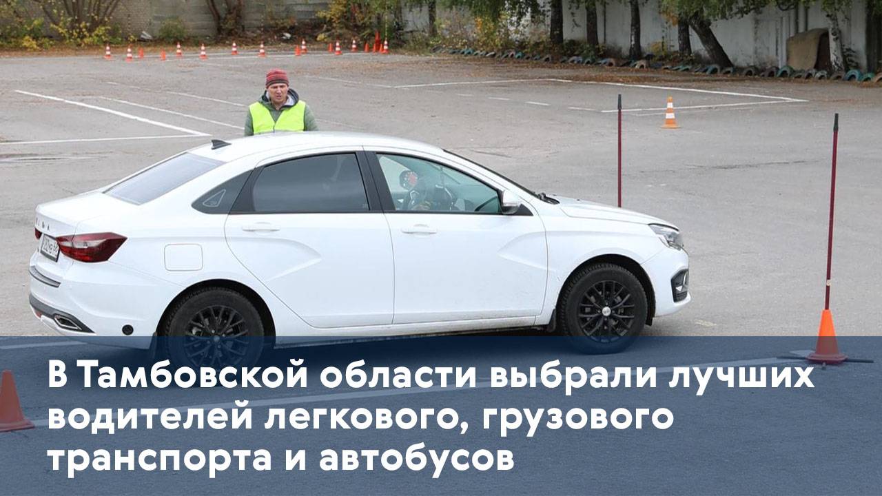 В Тамбовской области выбрали лучших водителей легкового, грузового транспорта и автобусов