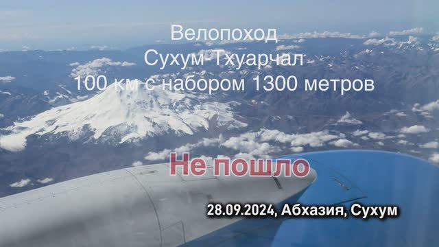 Велопоход Сухум-Тхуарчал 100 км с набором 1300 метров. Не пошло…