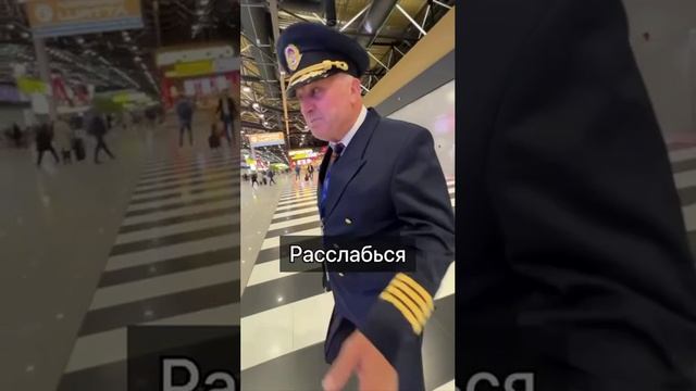 ✈️В Шереметьево парень спросил у пилота, как перестать бояться летать и получил чёткое наставление✈️