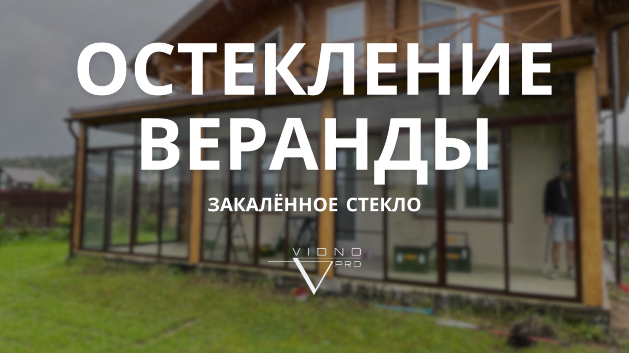 Остекление террасы или веранды загородного дома в Санкт-Петербурге алюминиевыми раздвижными окнами.