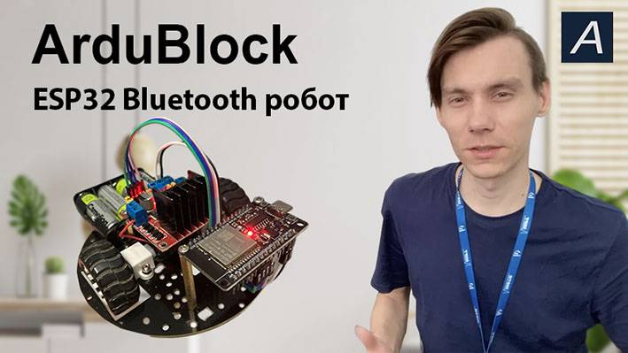 ArduBlock - Bluetooth робот на ESP32