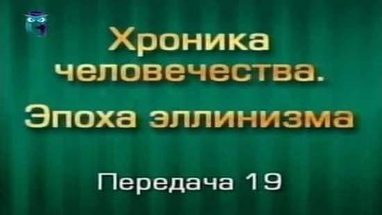 История человечества # 3.19. Прикаспийские государства древности