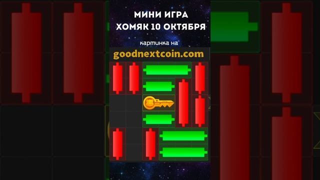 Мини игра хомяк 10.10.2024