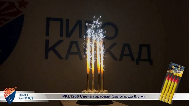 PKL1200 Свеча тортовая (золото, до 0,5 м)