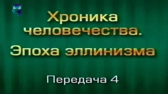 История человечества # 3.4. Битва при Гавгамелах. Часть 2