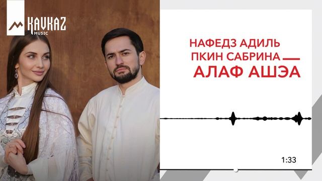 Нафедз Адиль, Пкин Сабрина - Алаф ашәа | KAVKAZ MUSIC