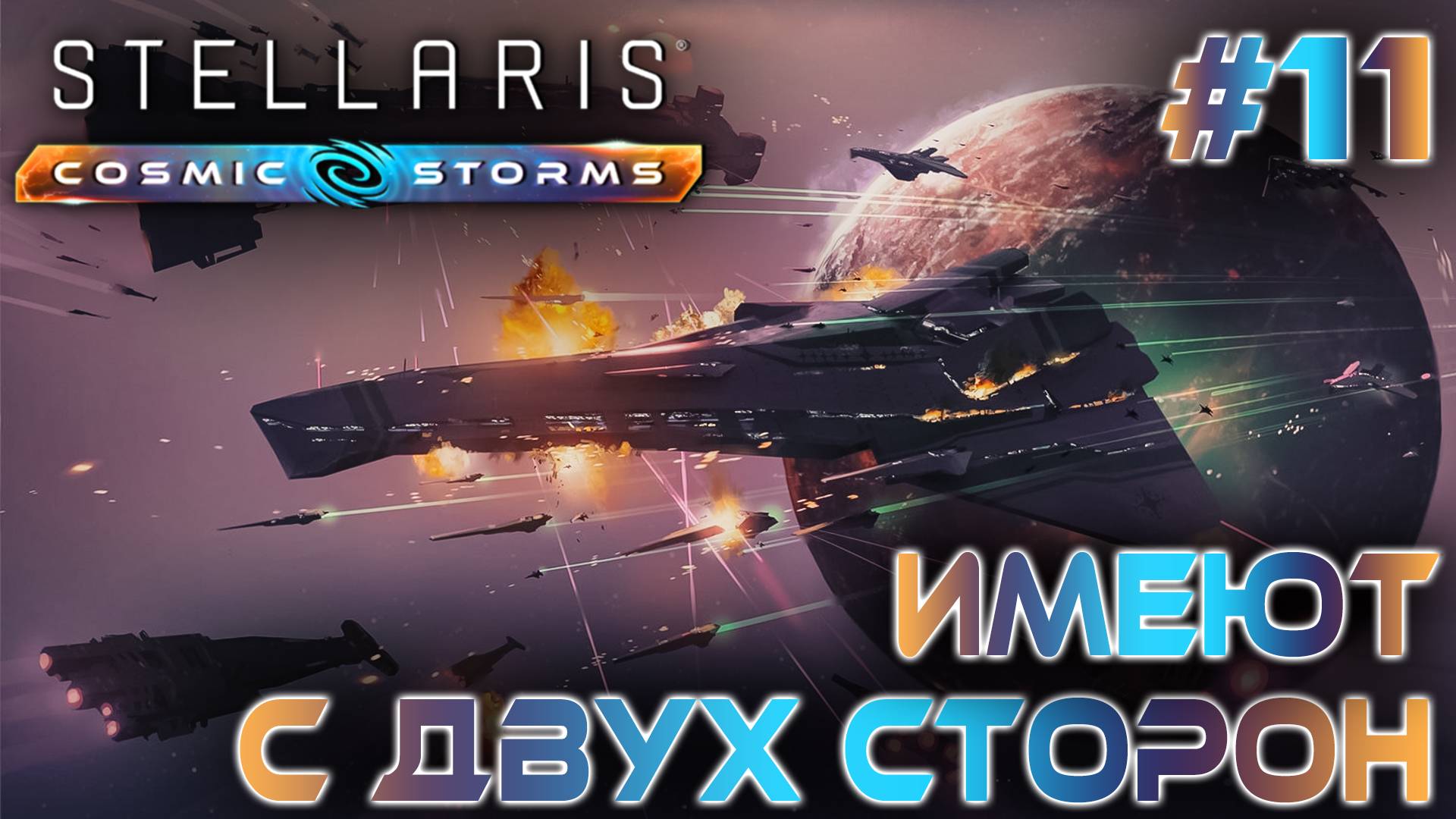 COSMIC STORMS - новое дополнение к игре Stellaris, добавляющее новые механики взаимодействия с галак