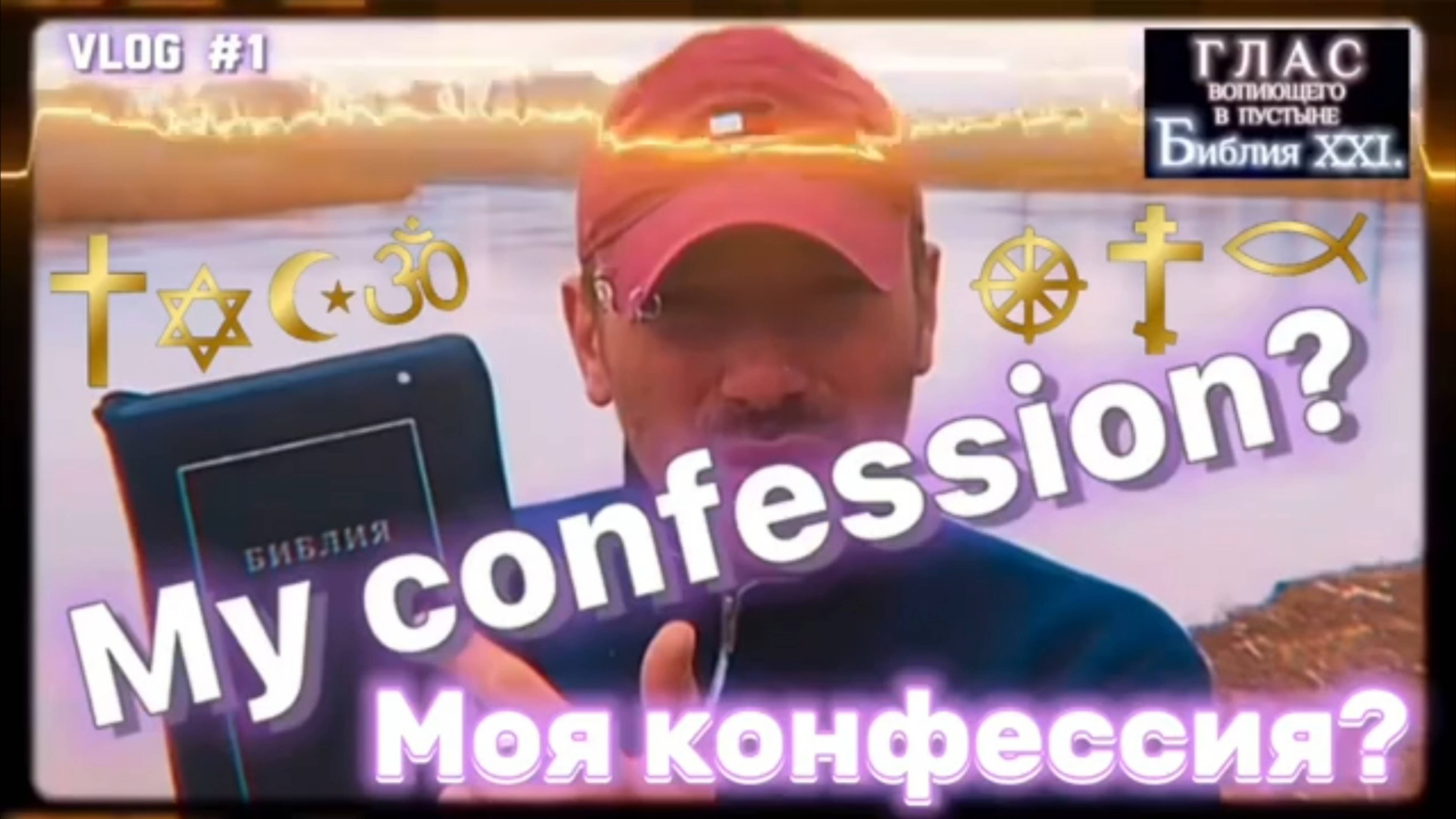 МОЯ КОНФЕССИЯ_ (Библия. Перезагрузка XXI.)