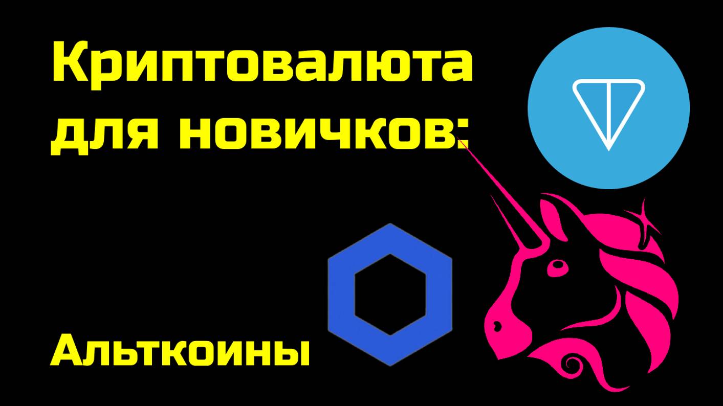 Альткоины | Крипта для новичков