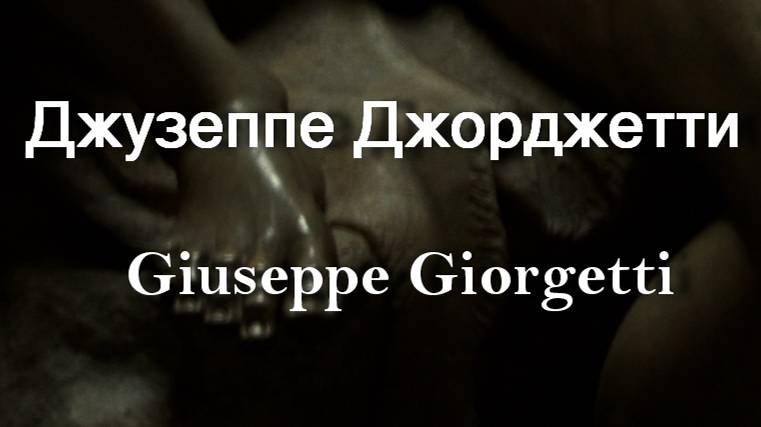 Джузеппе Джорджетти   Giuseppe Giorgetti биография работы