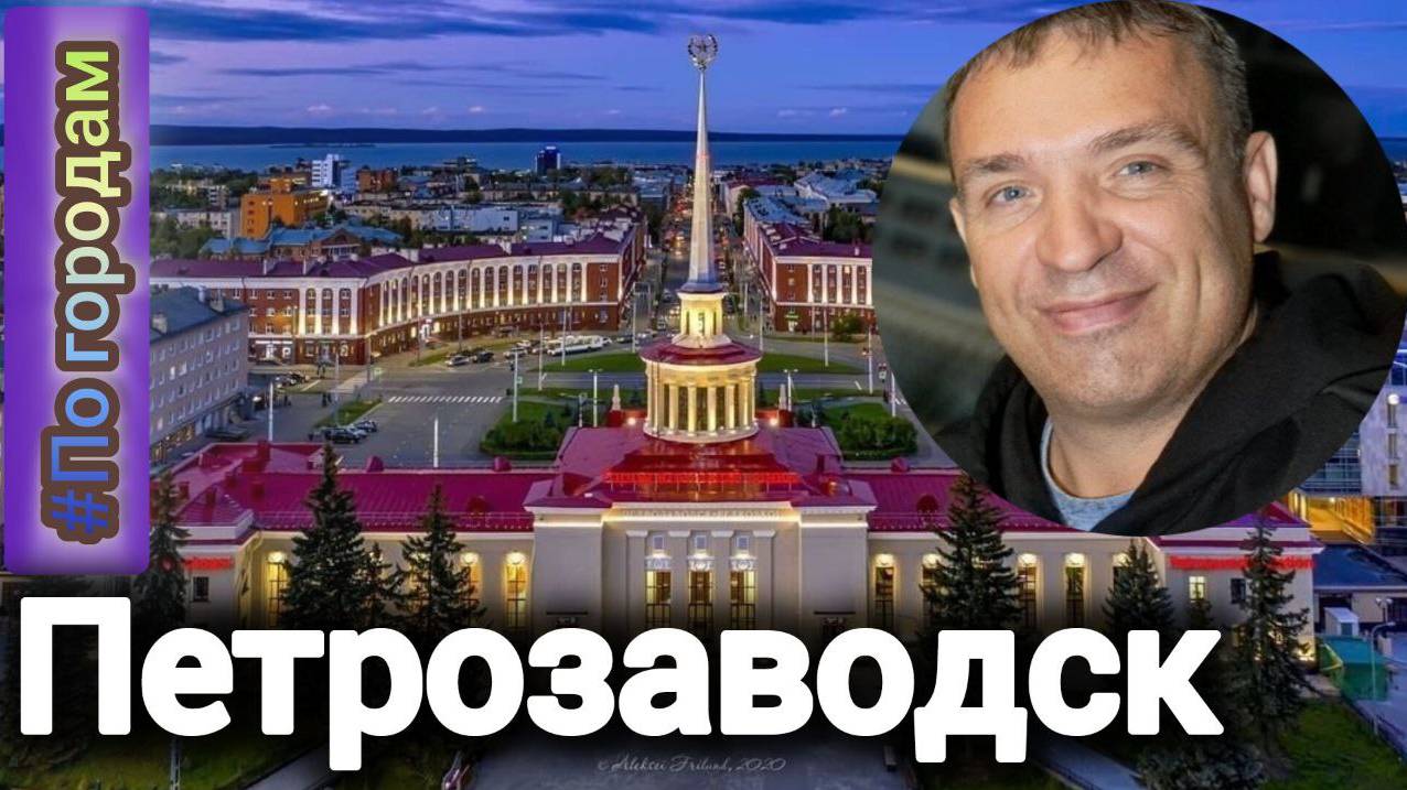 По городам - Петрозаводск |Золотое кольцо и Одиссей|Охота за бутылками и Арт-объекты|