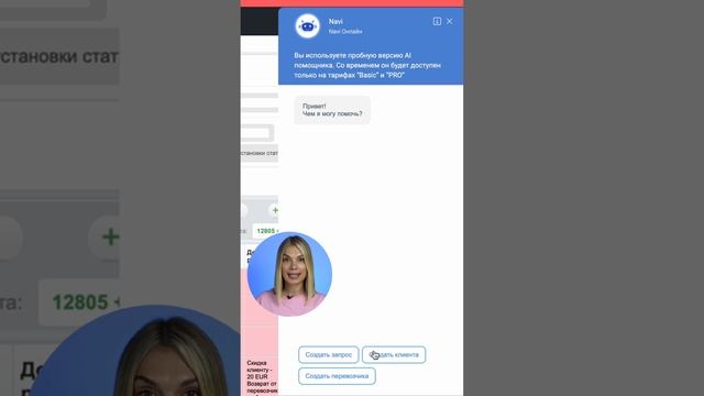 Как создать клиента в 4logist с помощью Navi (Ai)  за 30 секунд