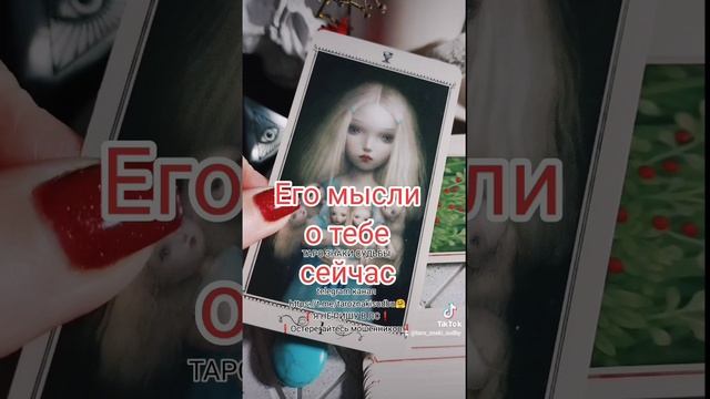 🔥Мысли мужчины о тебе сейчас🔥