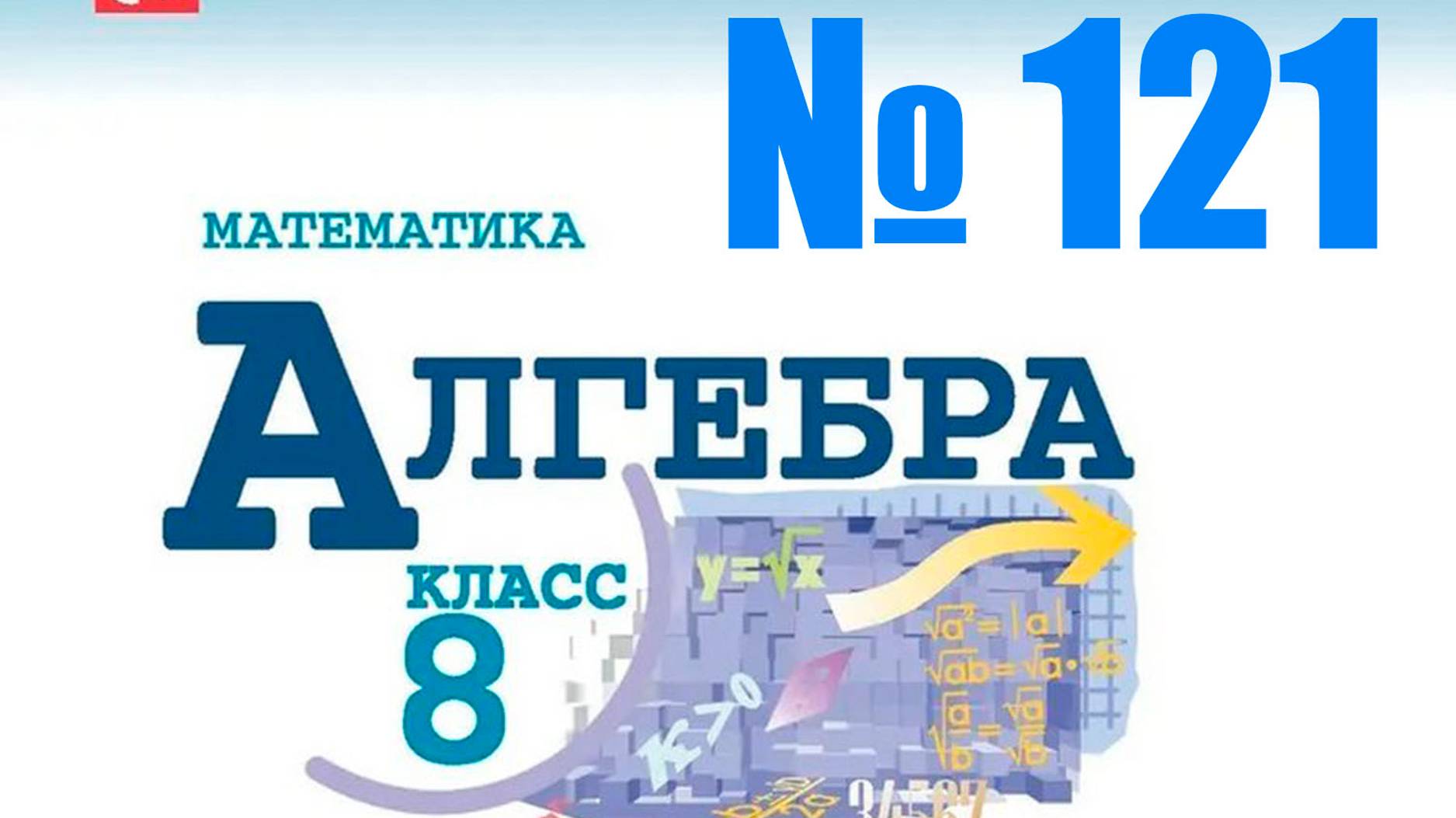 алгебра 8 класс номер 121