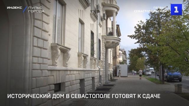 Исторический дом в Севастополе готовят к сдаче