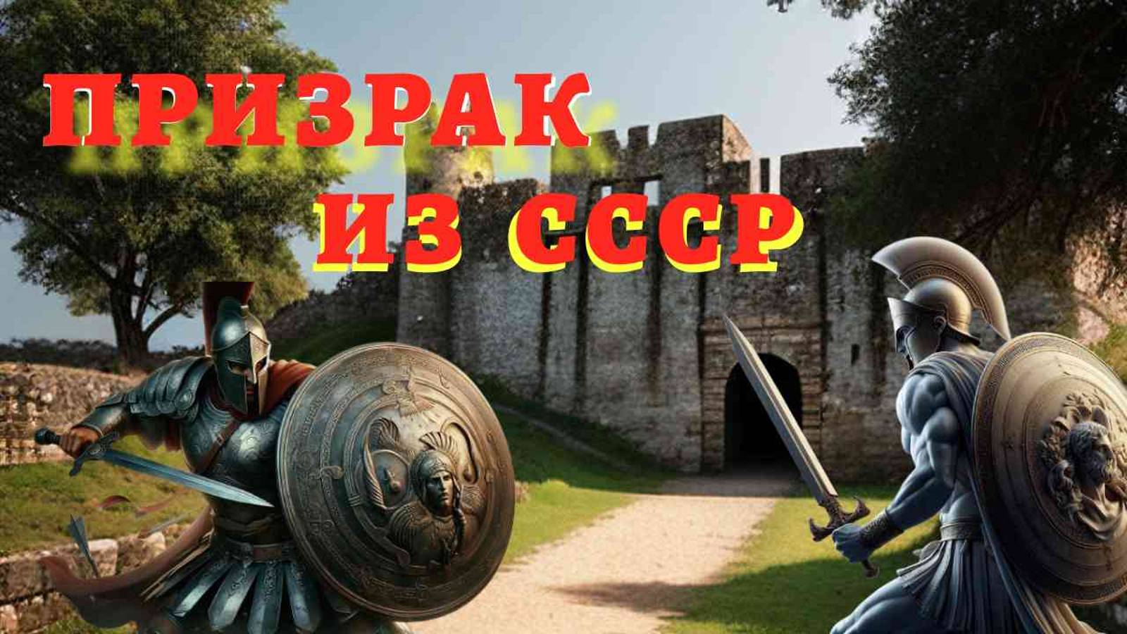 Ресторан-призрак "Старая Крепость"