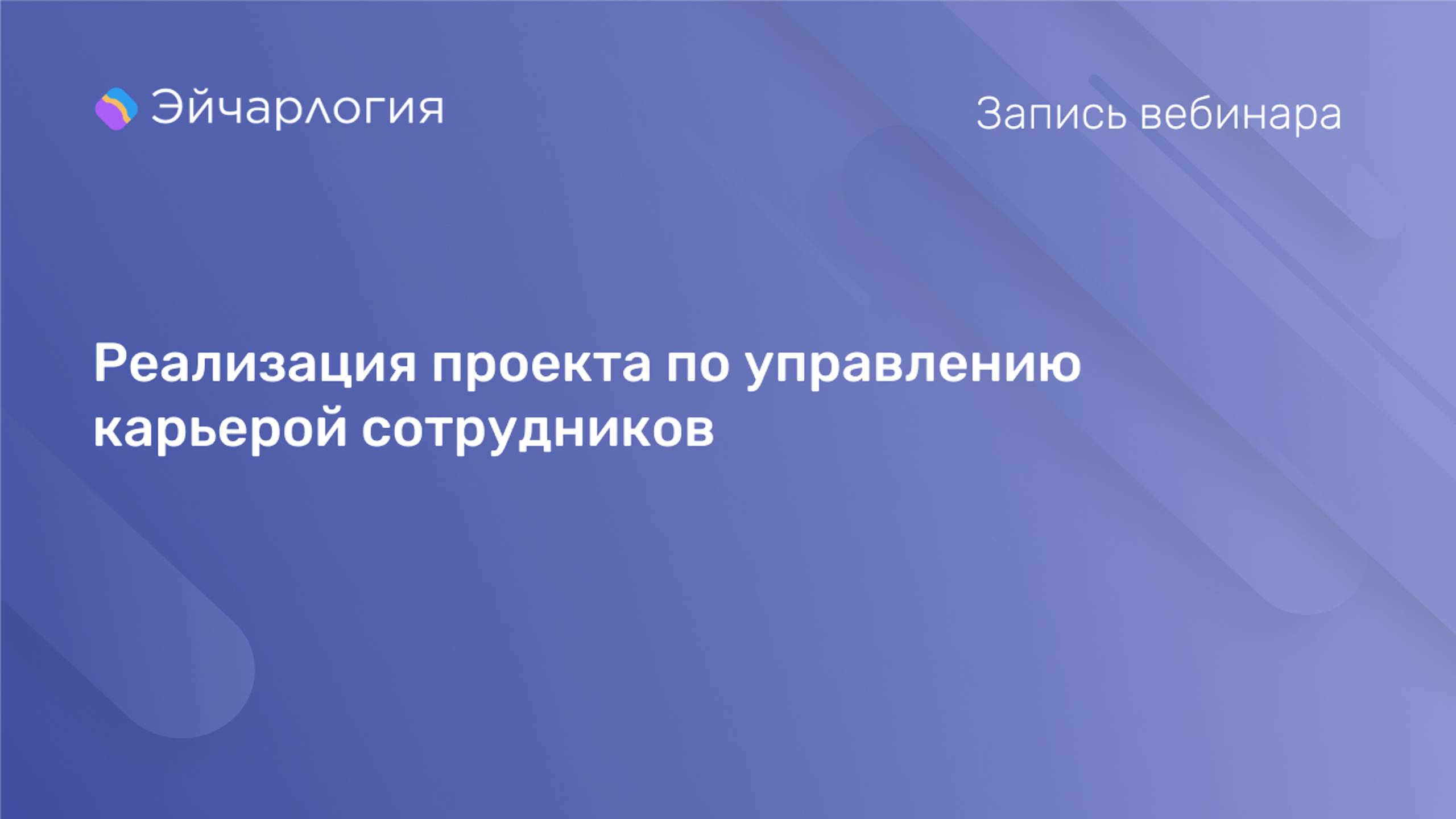 Реализация проекта по управлению карьерой сотрудников